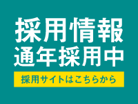 採用情報
