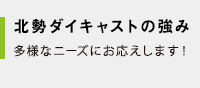 北勢ダイキャストの強み｜多様なニーズにお応えします