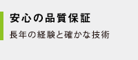 安心の品質保証｜長年の経験と確かな技術