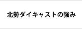 北勢ダイキャストの強み