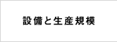 設備と生産規模