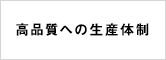 高品質への生産体制