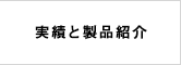 実績と製品紹介