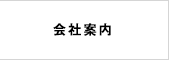 会社案内