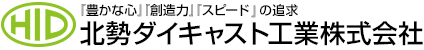 「豊かな心」「創造力」「スピード」の追及。北勢ダイキャスト工業株式会社