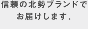 信頼の北勢ブランドでお届けします